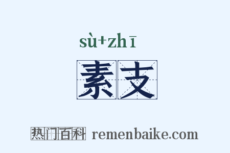 素支是什么意思的图片